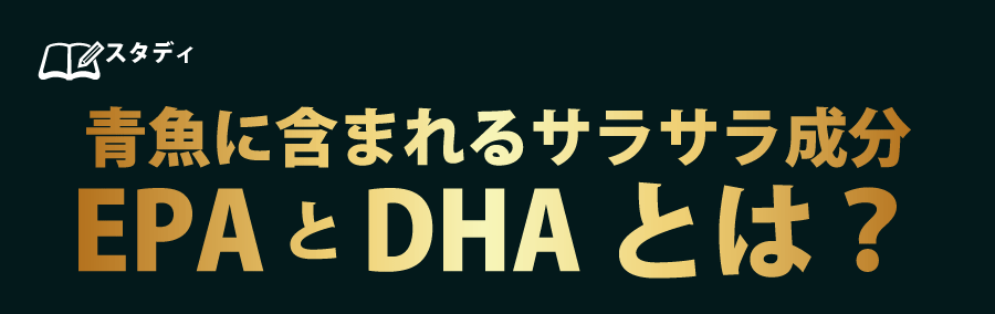 青魚に含まれるサラサラ成分EPAとDHA とは？