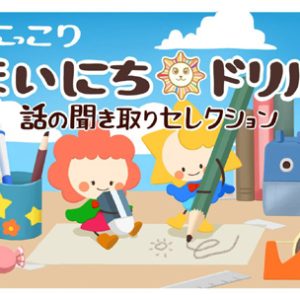 話の聞き取りセレクション